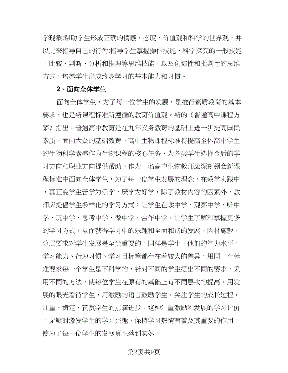 普通高中生物新课标解读心得体会总结模板（5篇）_第2页