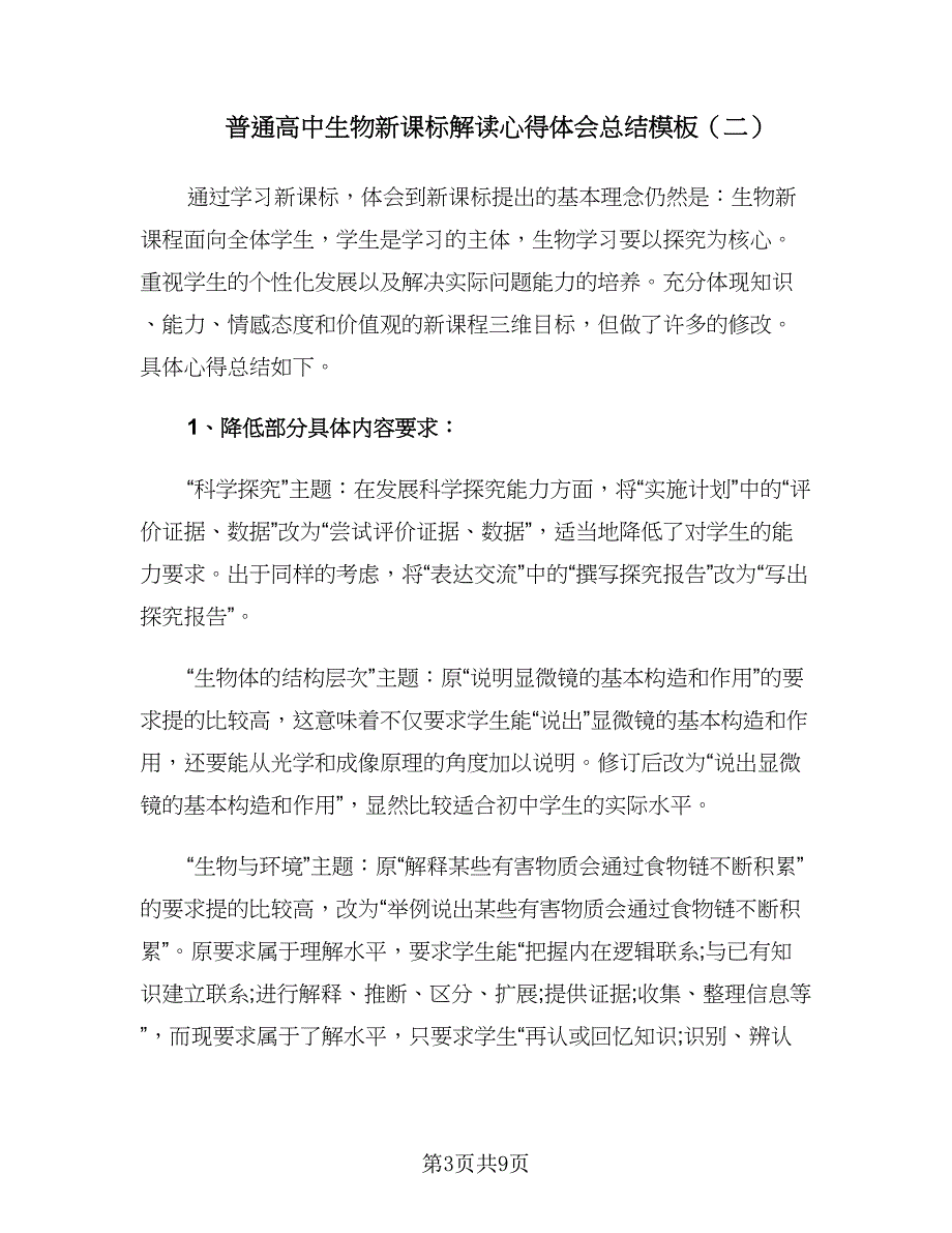 普通高中生物新课标解读心得体会总结模板（5篇）_第3页