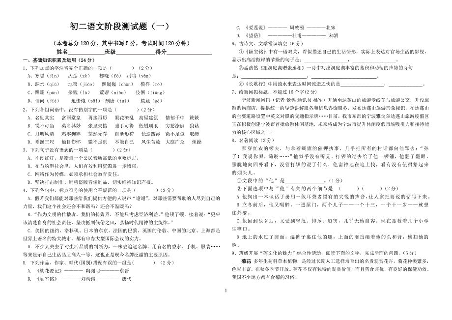 初二语文期中作业检测卷（1）_第1页