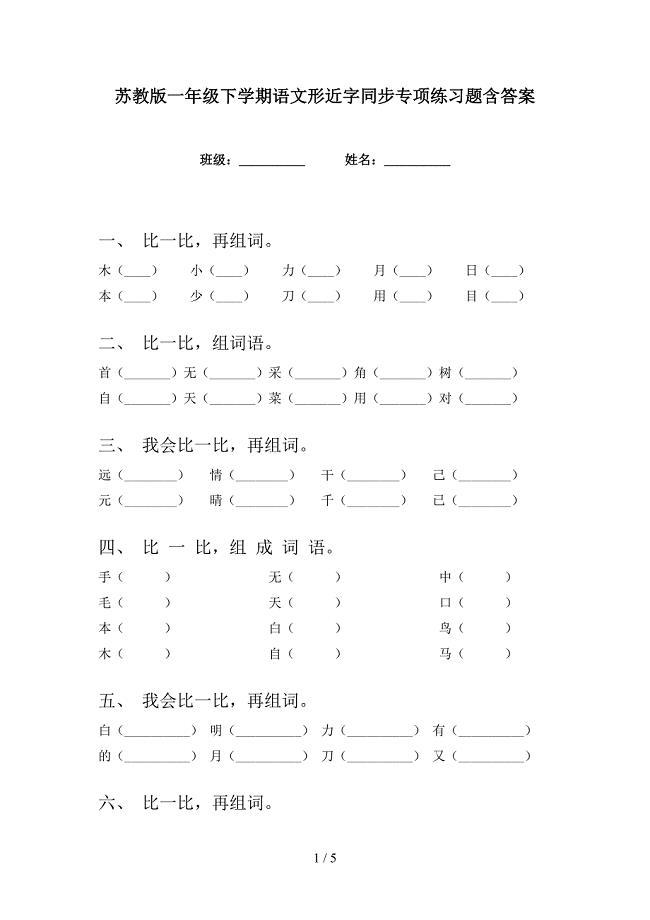 苏教版一年级下学期语文形近字同步专项练习题含答案