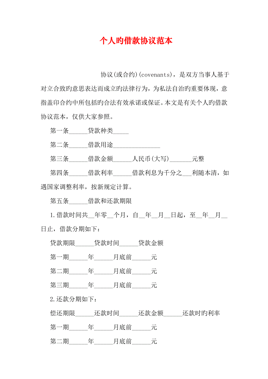 个人的借款合同范本_第1页