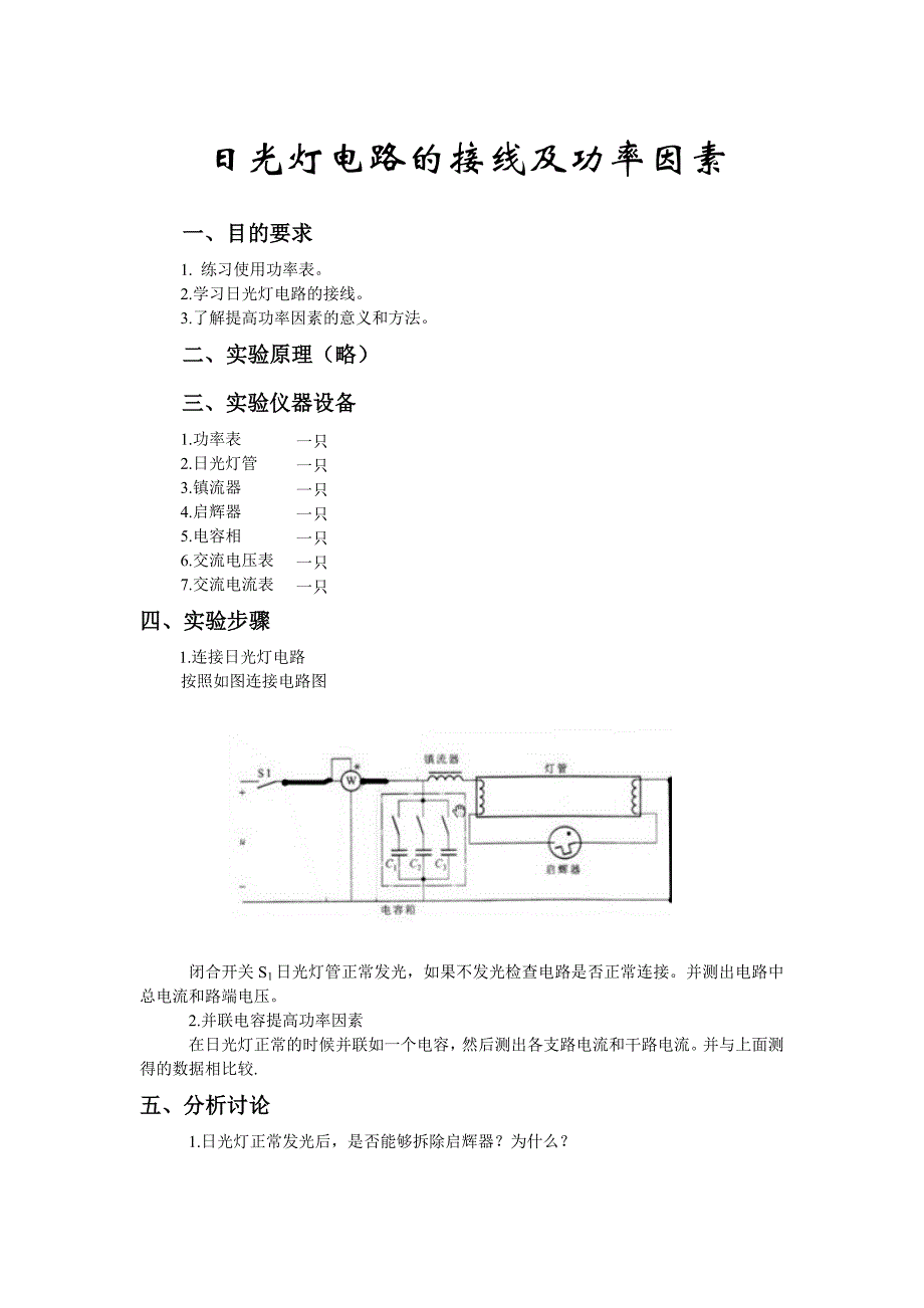 日光灯电路的接线及功率因素的提高_第1页