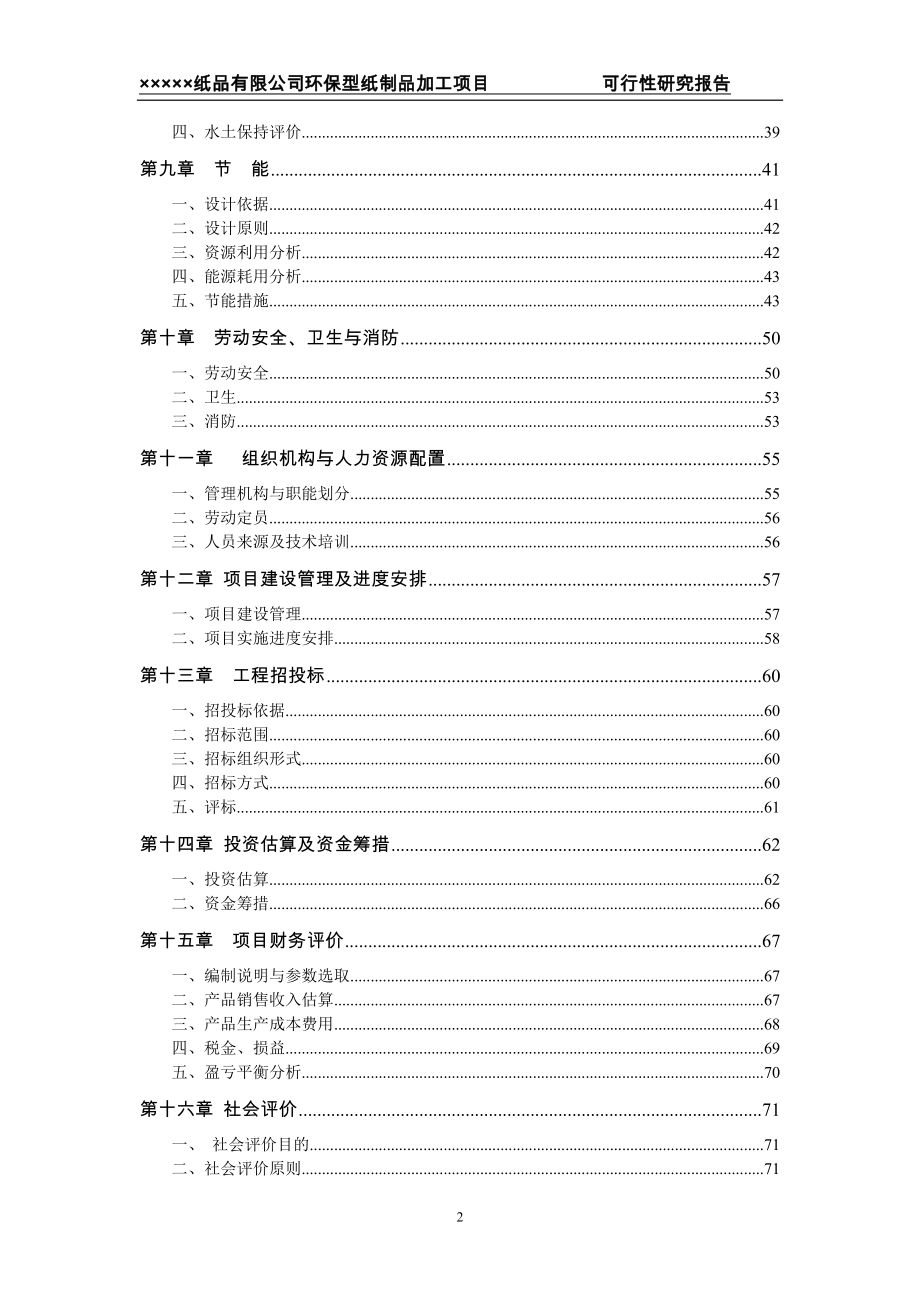 一次性纸品生产项目可研建议书可研报告可研报告.doc_第2页