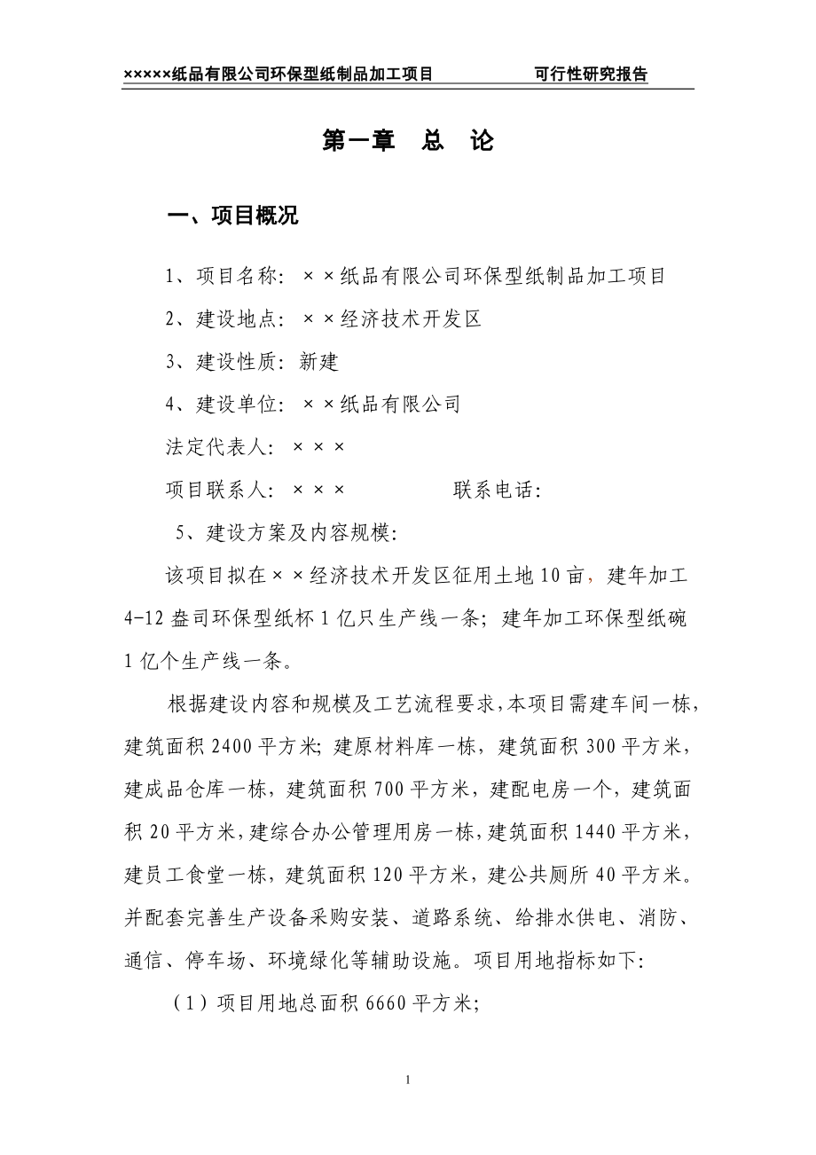 一次性纸品生产项目可研建议书可研报告可研报告.doc_第4页