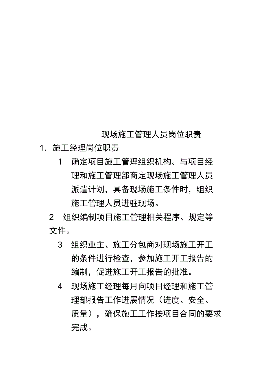 现场施工管理人员岗位职责_第1页