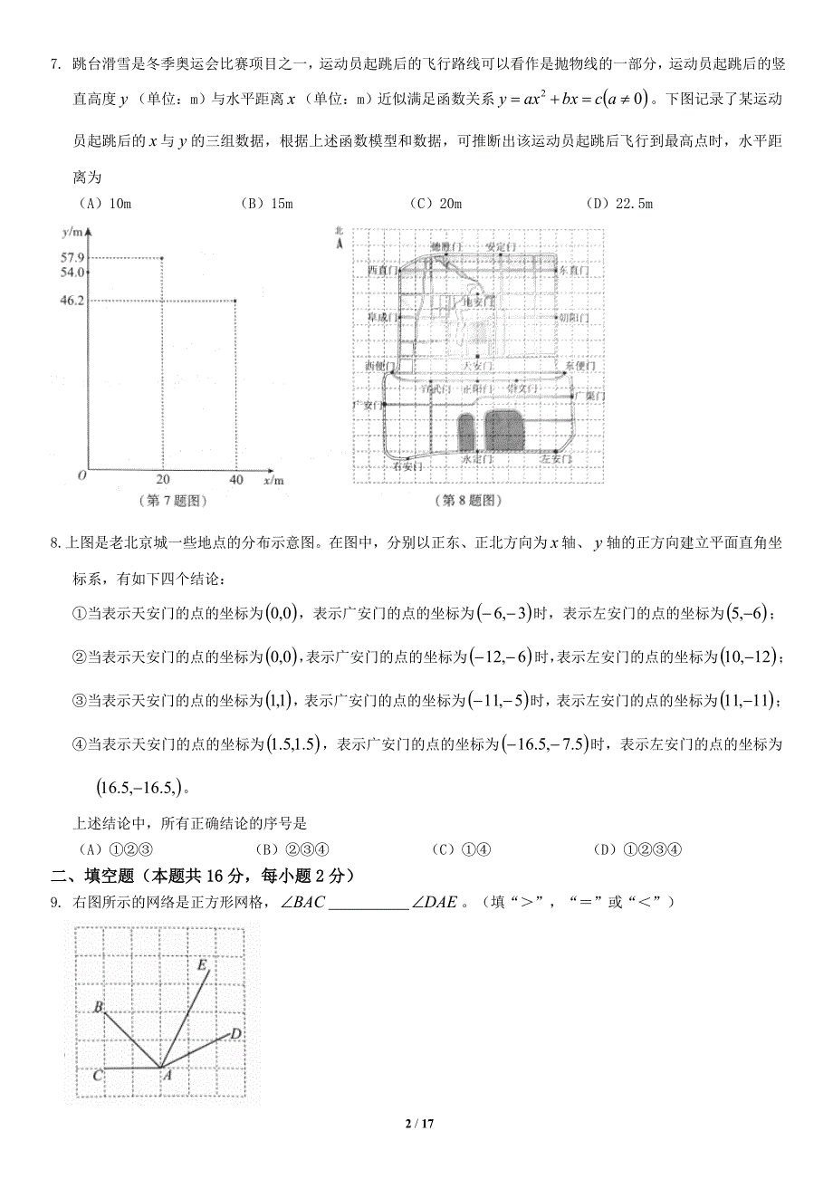 2018年北京市高级中等学校招生考试数学试卷版,含网络答案.doc_第2页