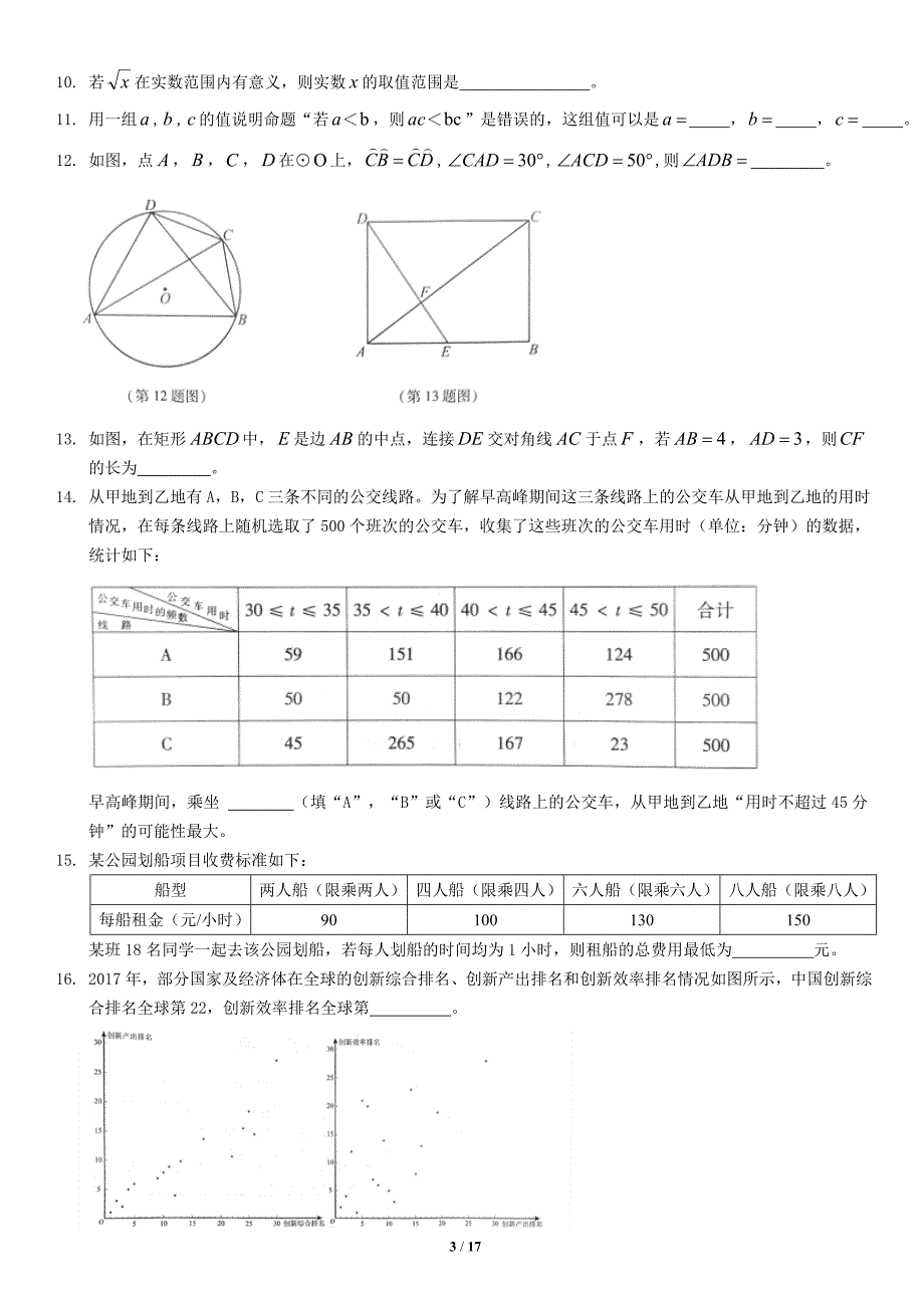 2018年北京市高级中等学校招生考试数学试卷版,含网络答案.doc_第3页