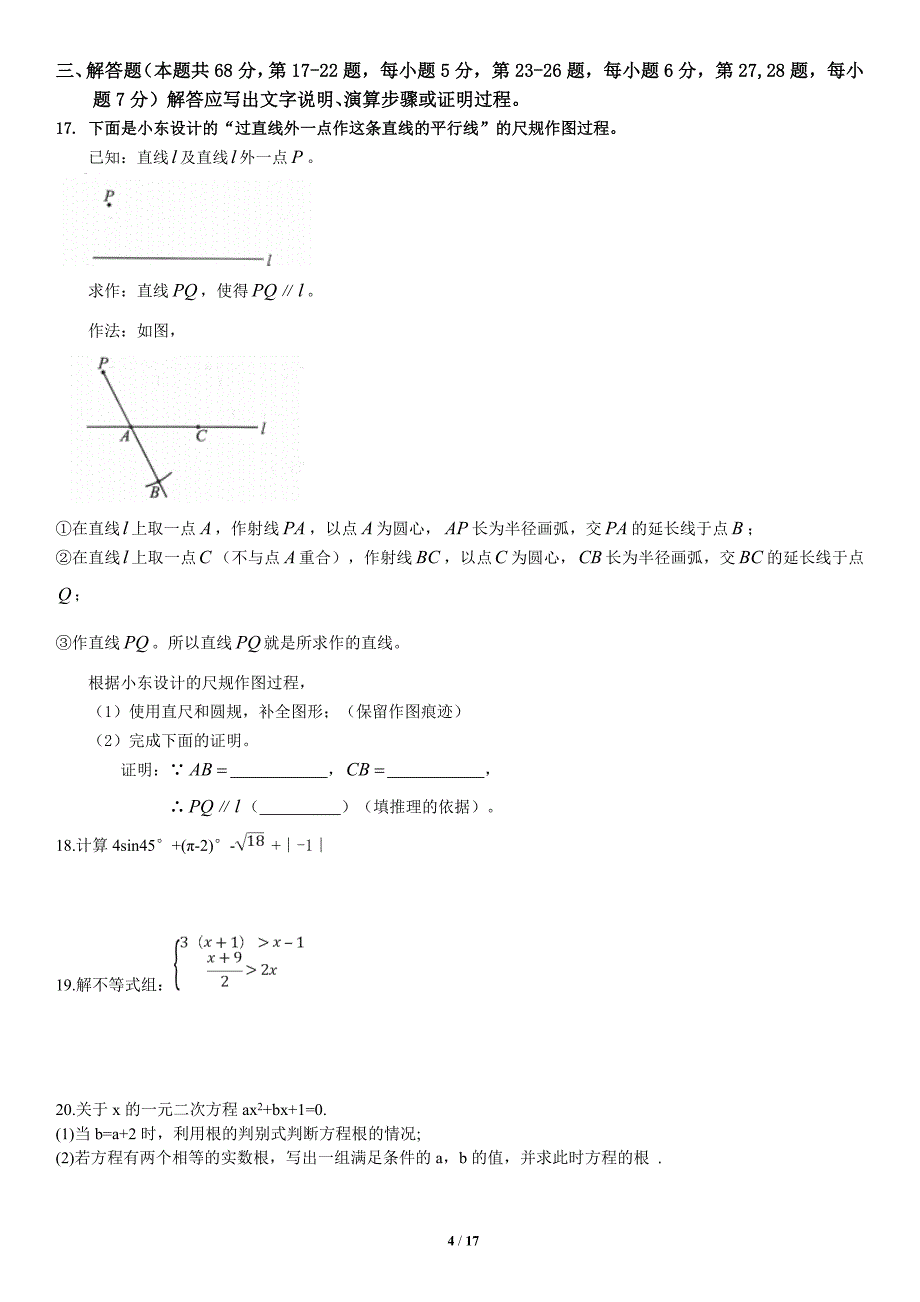 2018年北京市高级中等学校招生考试数学试卷版,含网络答案.doc_第4页