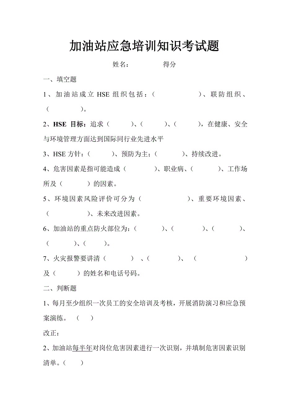 加油站安全培训理论知识考题_第1页