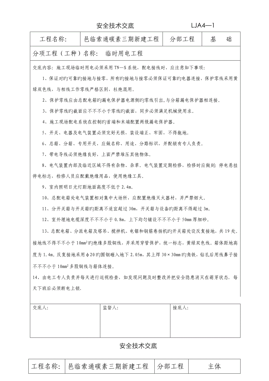 临时用电和防火交底_第1页