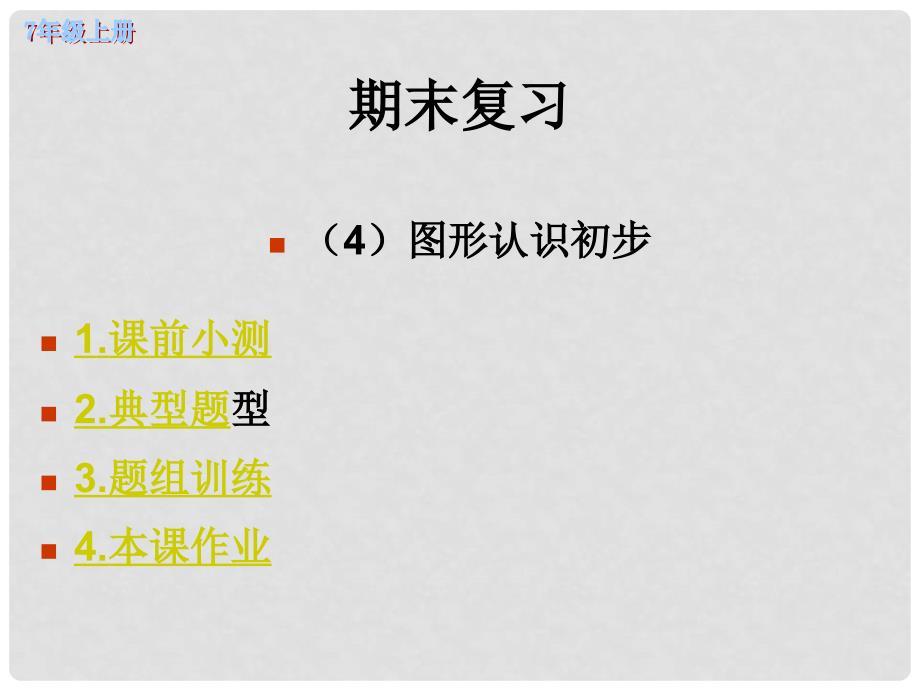 四川省泸州市叙永县水尾中学七年级数学上册《第四章 图形认识初步》课件1 （新版）新人教版_第1页