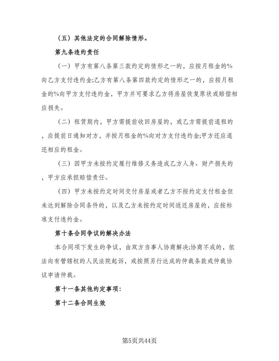 广州市房屋租赁合同标准版（7篇）_第5页