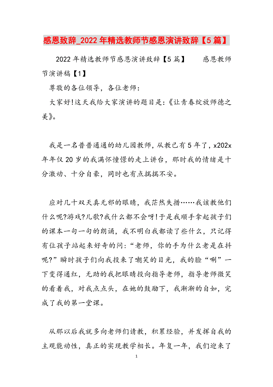 2023年感恩致辞精选教师节感恩演讲致辞5篇.docx_第1页