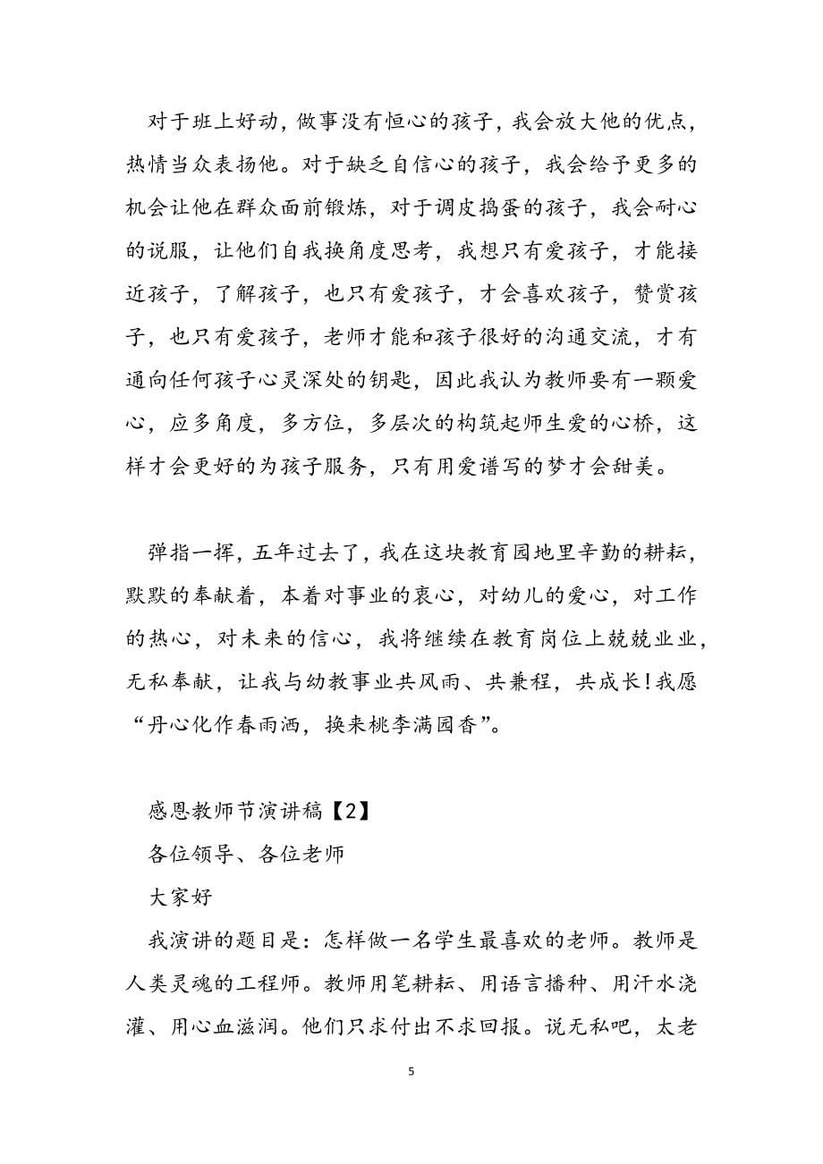 2023年感恩致辞精选教师节感恩演讲致辞5篇.docx_第5页