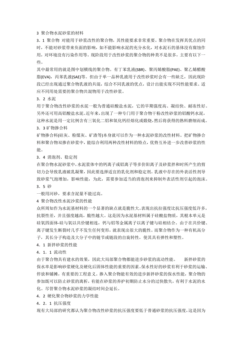 聚合物水泥砂浆的研究及应用_第2页