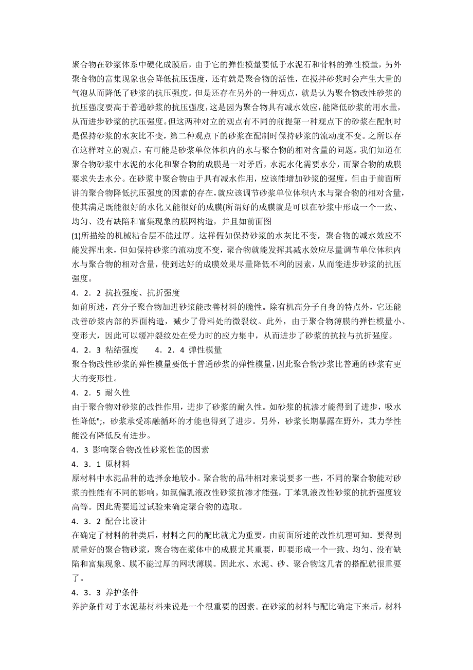 聚合物水泥砂浆的研究及应用_第3页