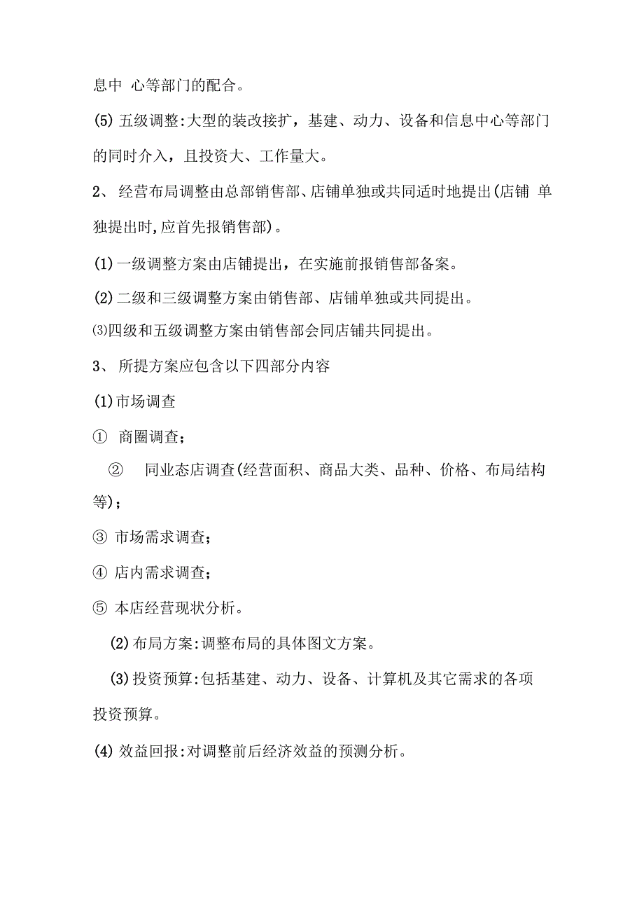 店铺营运管理若干规定的实施细则_第4页