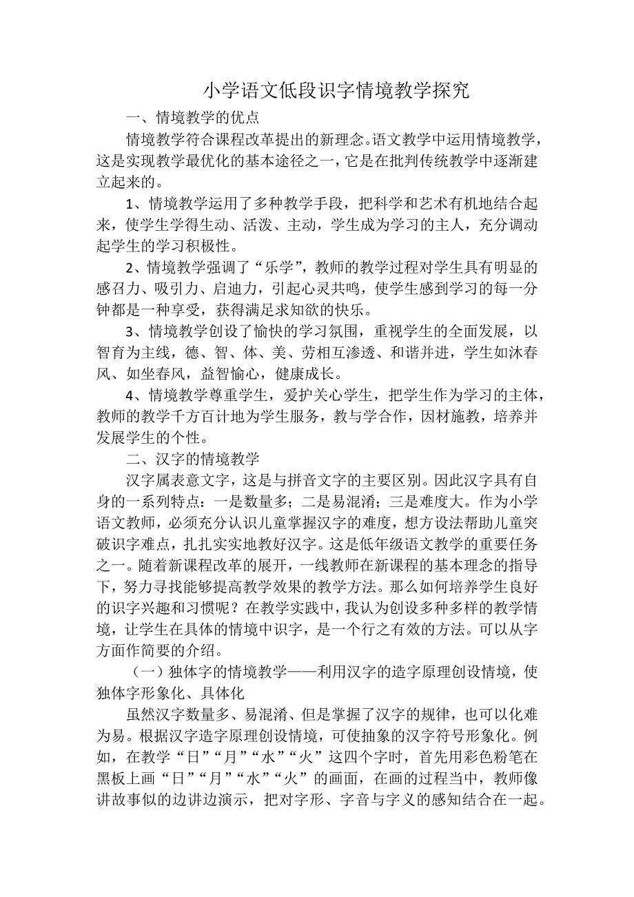 小学语文低段识字情境教学探究.docx_第1页