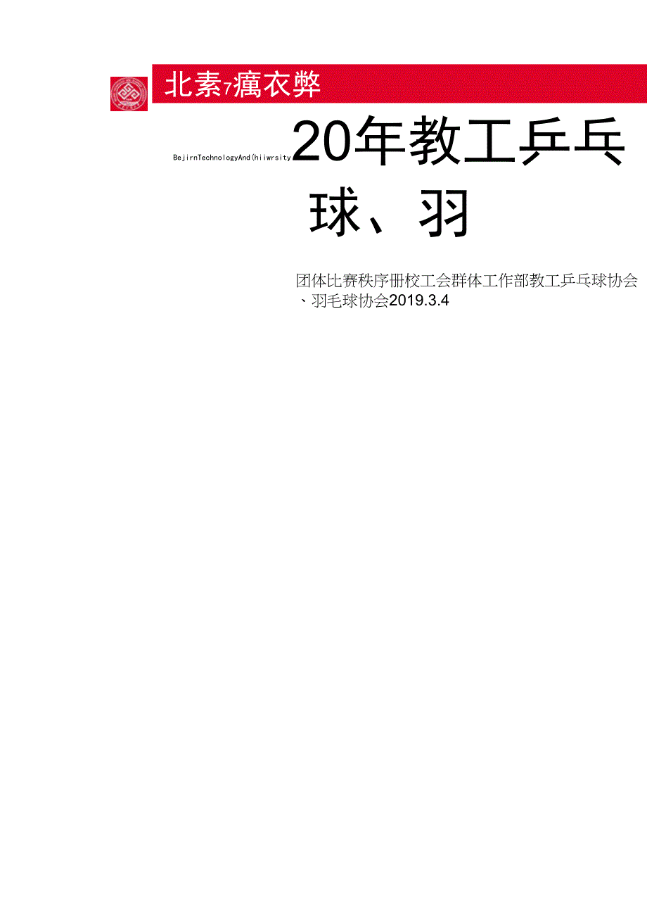 2019年教工乒乓球、羽毛球_第1页