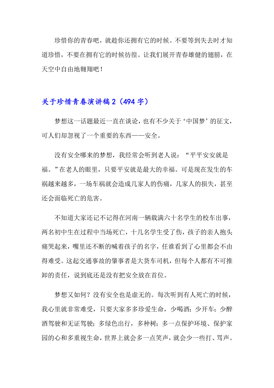 关于珍惜青演讲稿_第2页