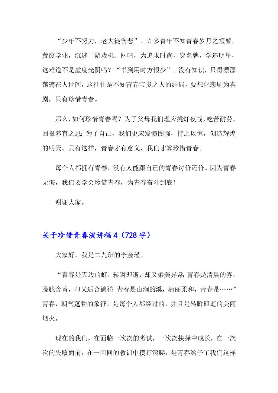 关于珍惜青演讲稿_第4页