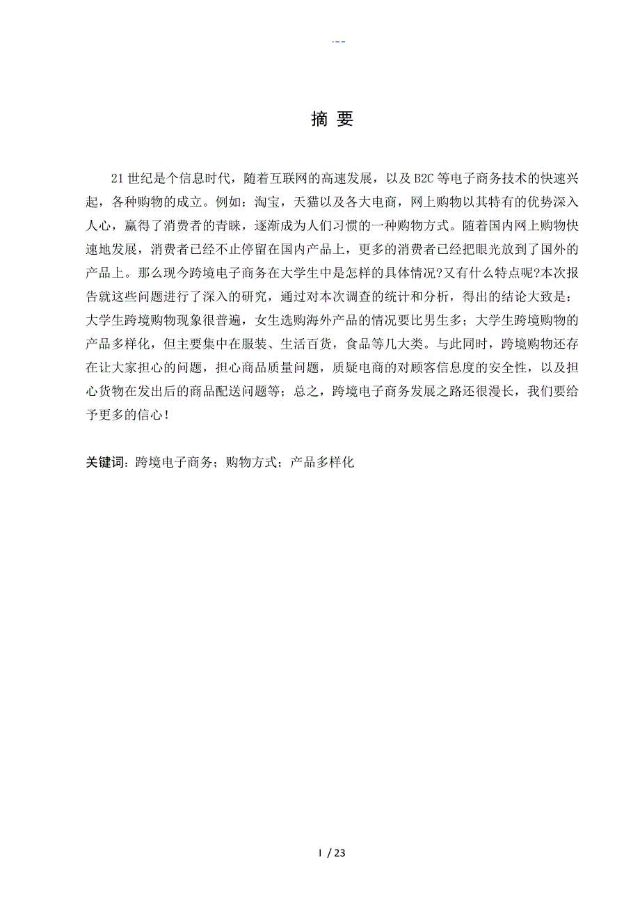 跨境电子商务对大学生生活的影响_第1页