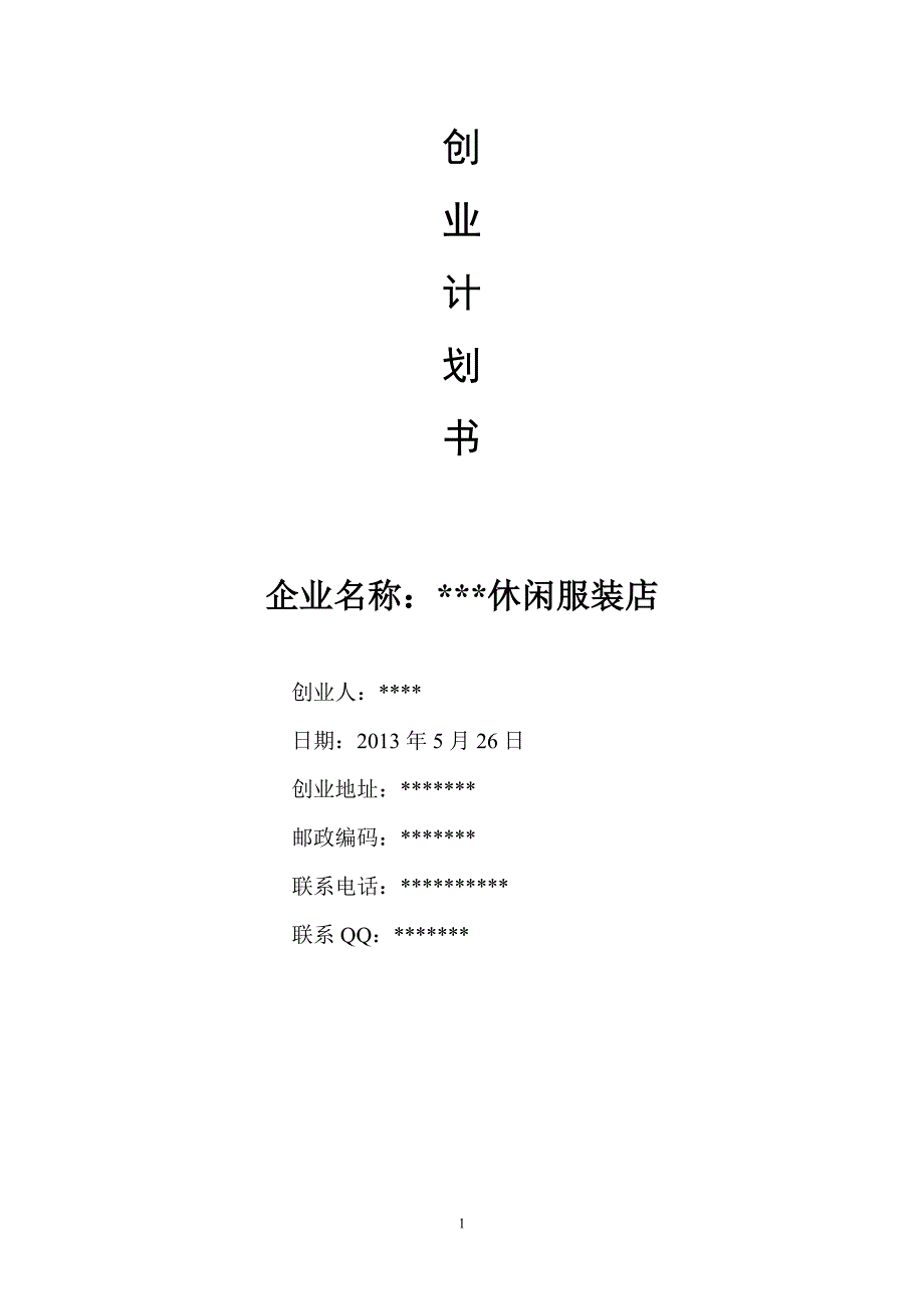 SYB服装店创业计划书_第1页