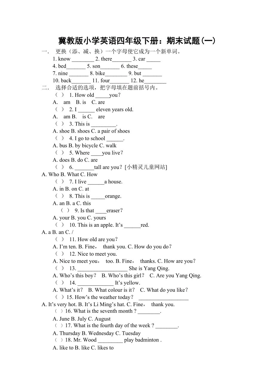 精编冀教版四年级英语下学期期末测试卷三套_第1页