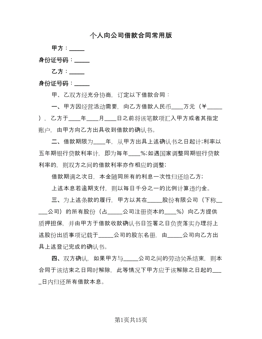 个人向公司借款合同常用版（7篇）.doc_第1页