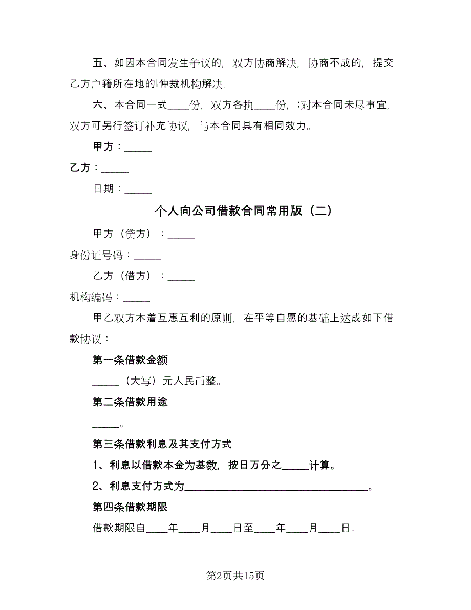 个人向公司借款合同常用版（7篇）.doc_第2页