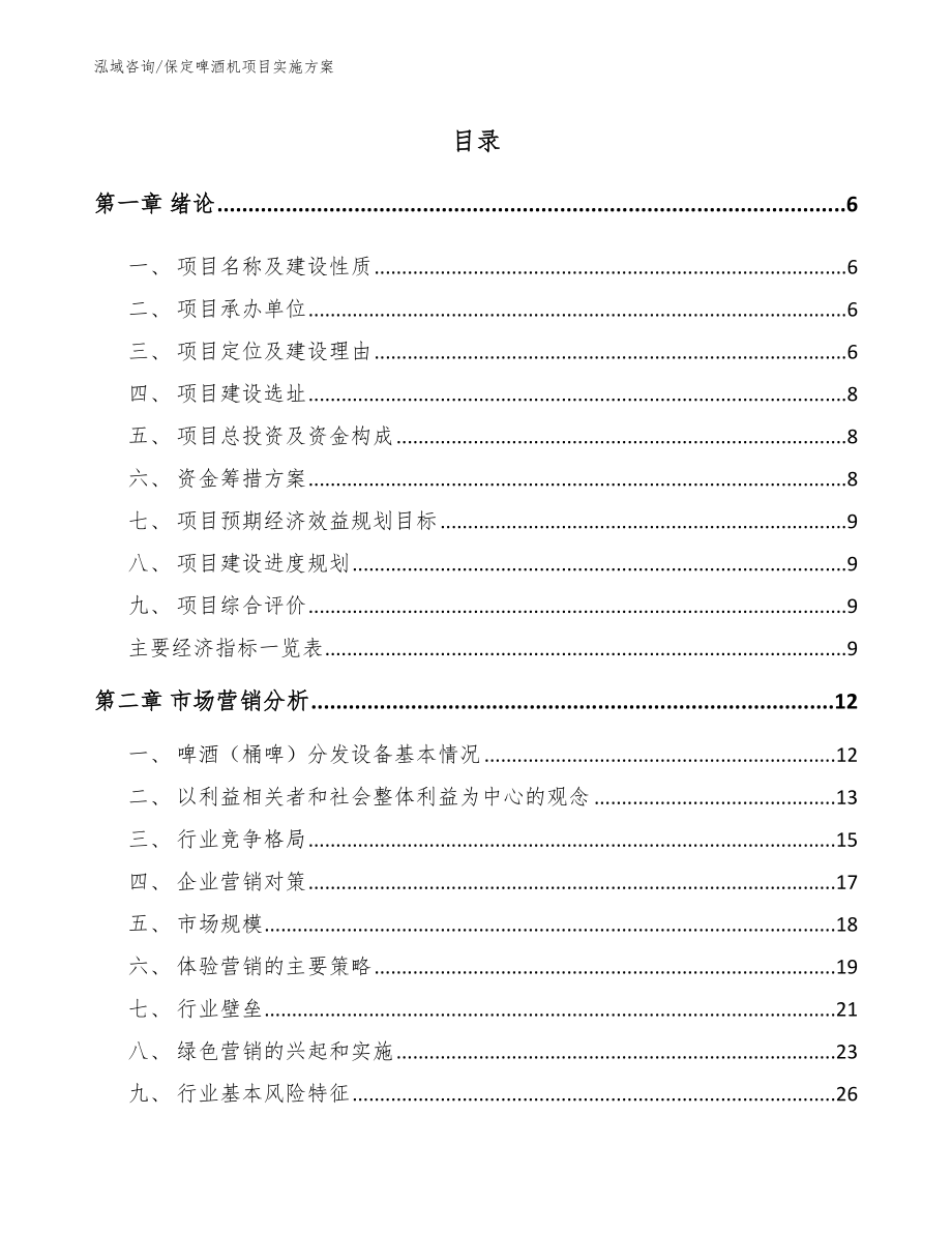 保定啤酒机项目实施方案_第1页