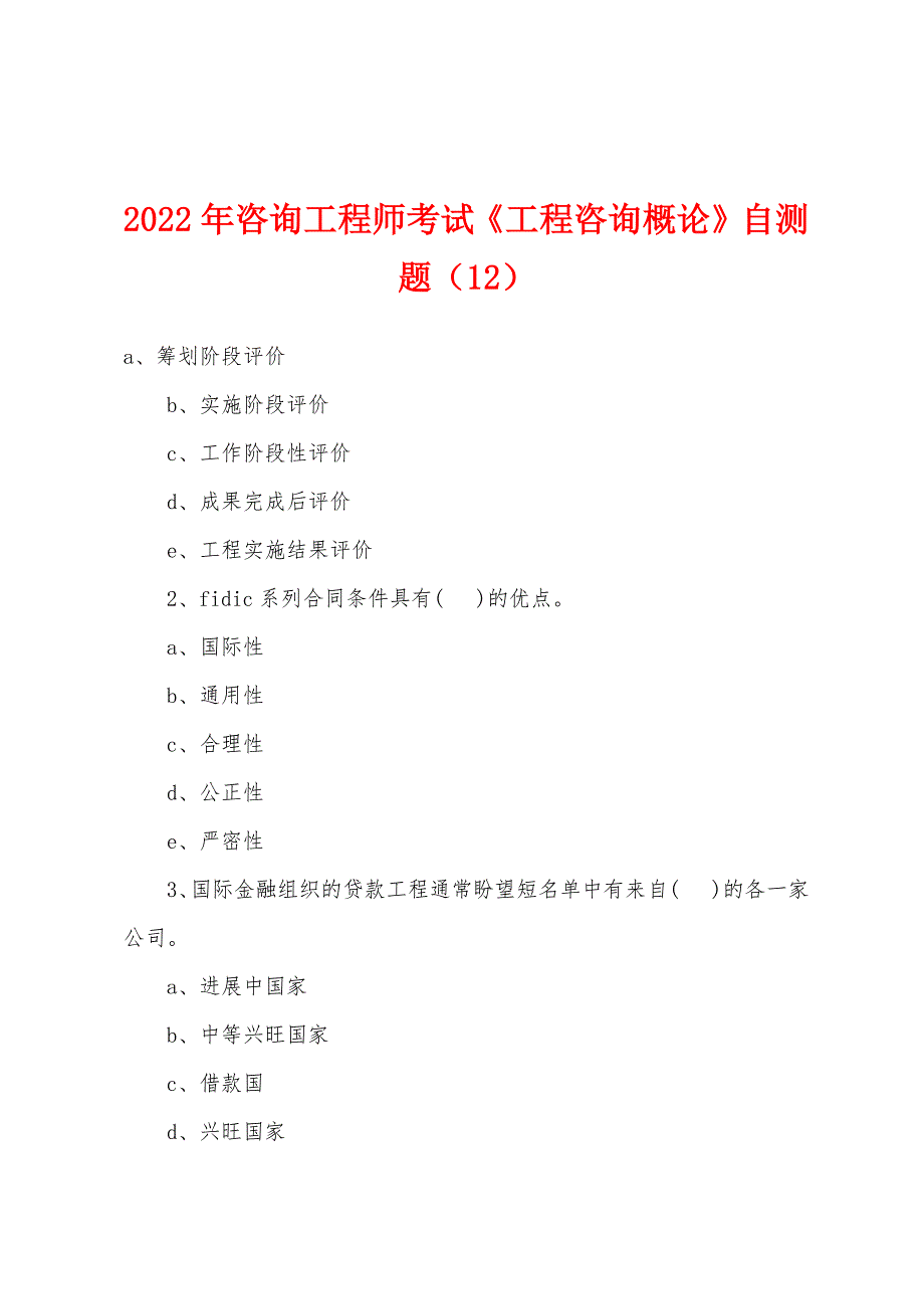 2022年咨询工程师考试《工程咨询概论》自测题(12).docx_第1页