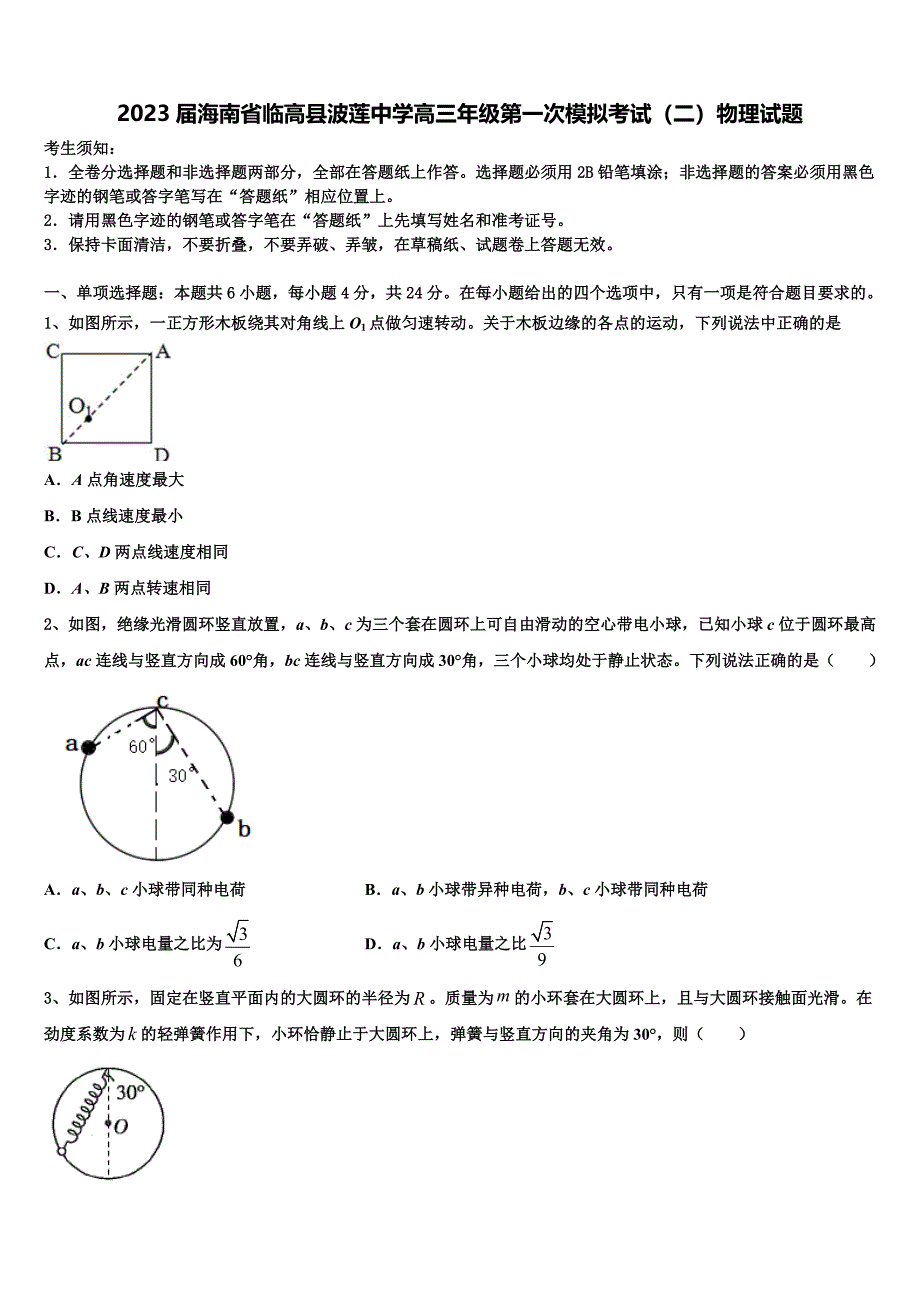 2023届海南省临高县波莲中学高三年级第一次模拟考试（二）物理试题_第1页