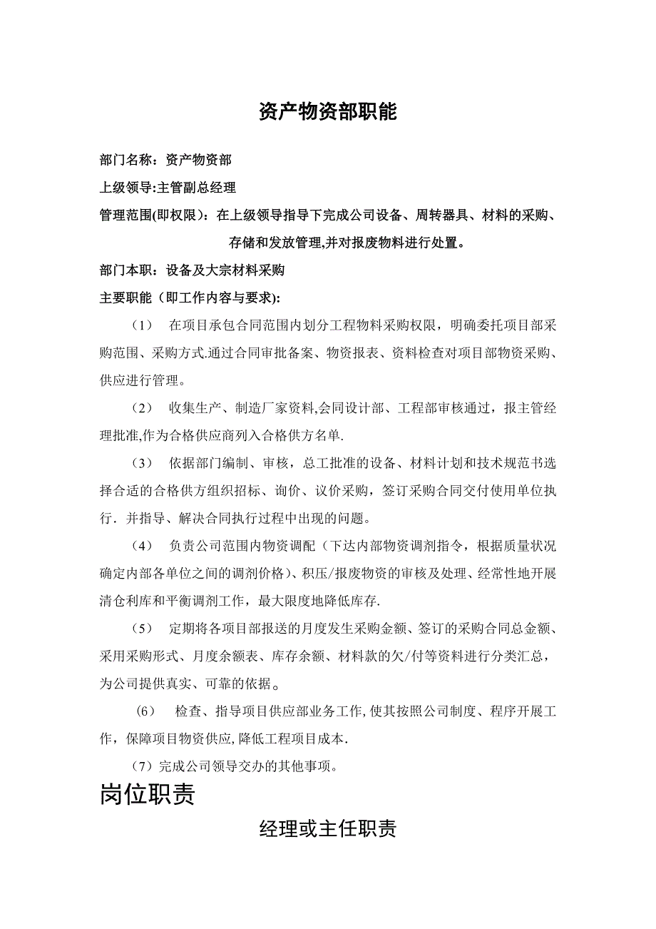 公司物资部岗位职责.doc_第1页