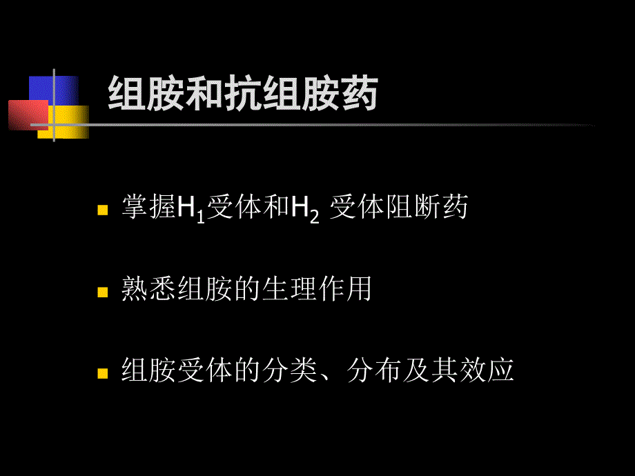 抗组胺药+口服降糖药-(1)课件_第2页