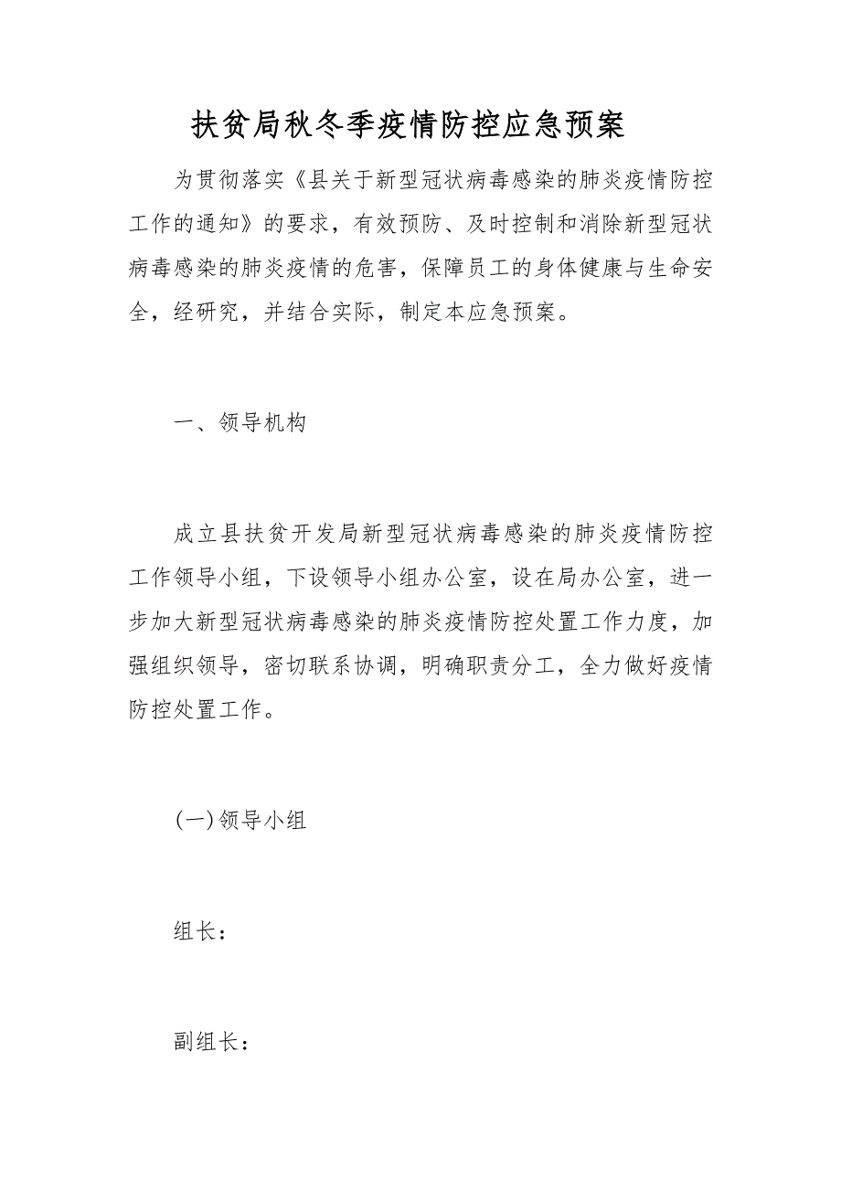 扶贫局秋冬季疫情防控应急预案_第1页