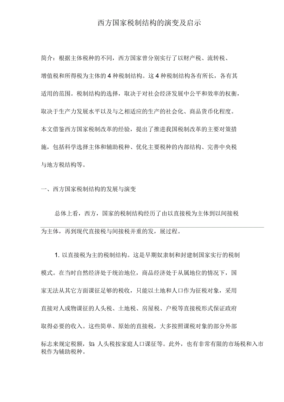 西方国家税制结构的演变及启示_第1页