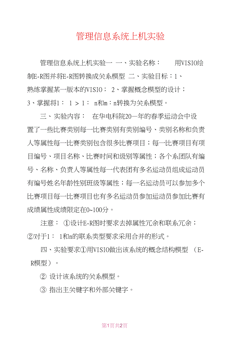 管理信息系统上机实验_第1页