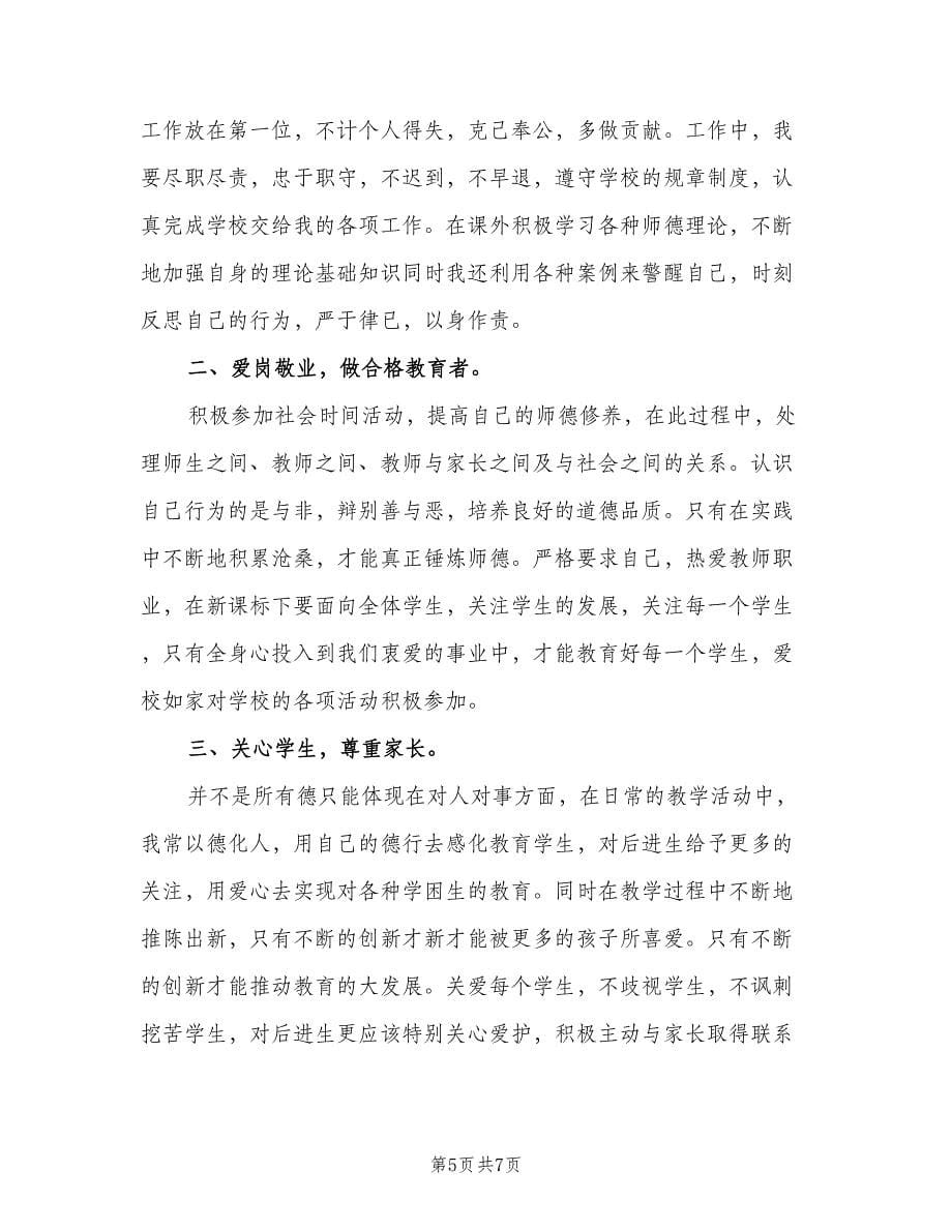 教师个人师德工作计划范文（3篇）.doc_第5页