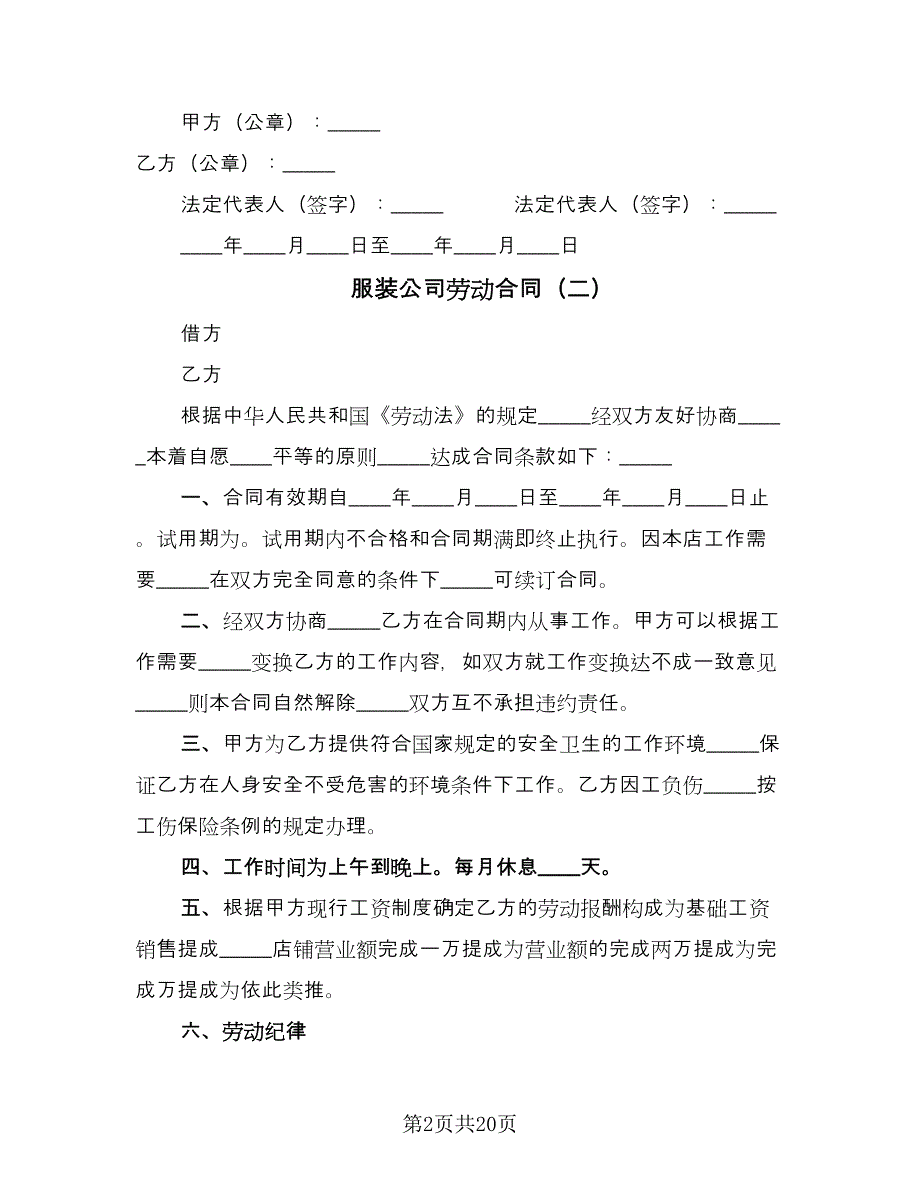 服装公司劳动合同（七篇）_第2页