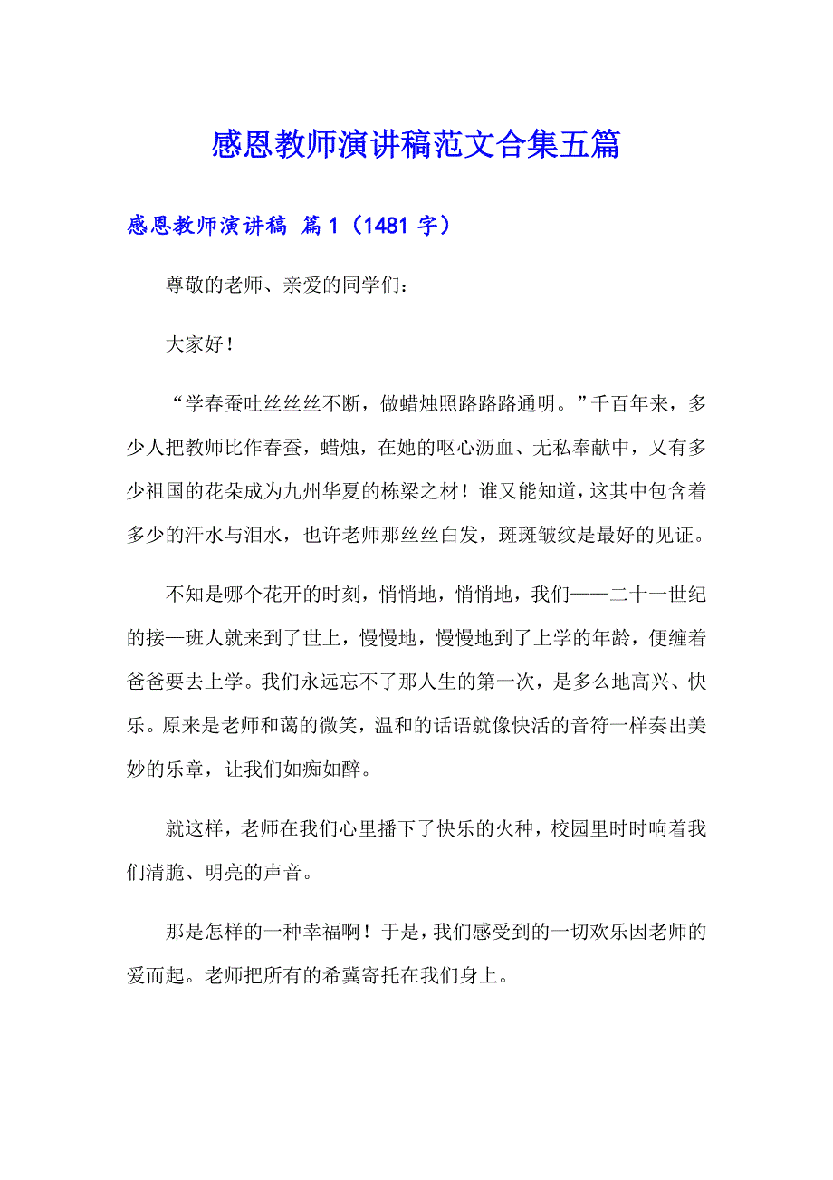 感恩教师演讲稿范文合集五篇_第1页