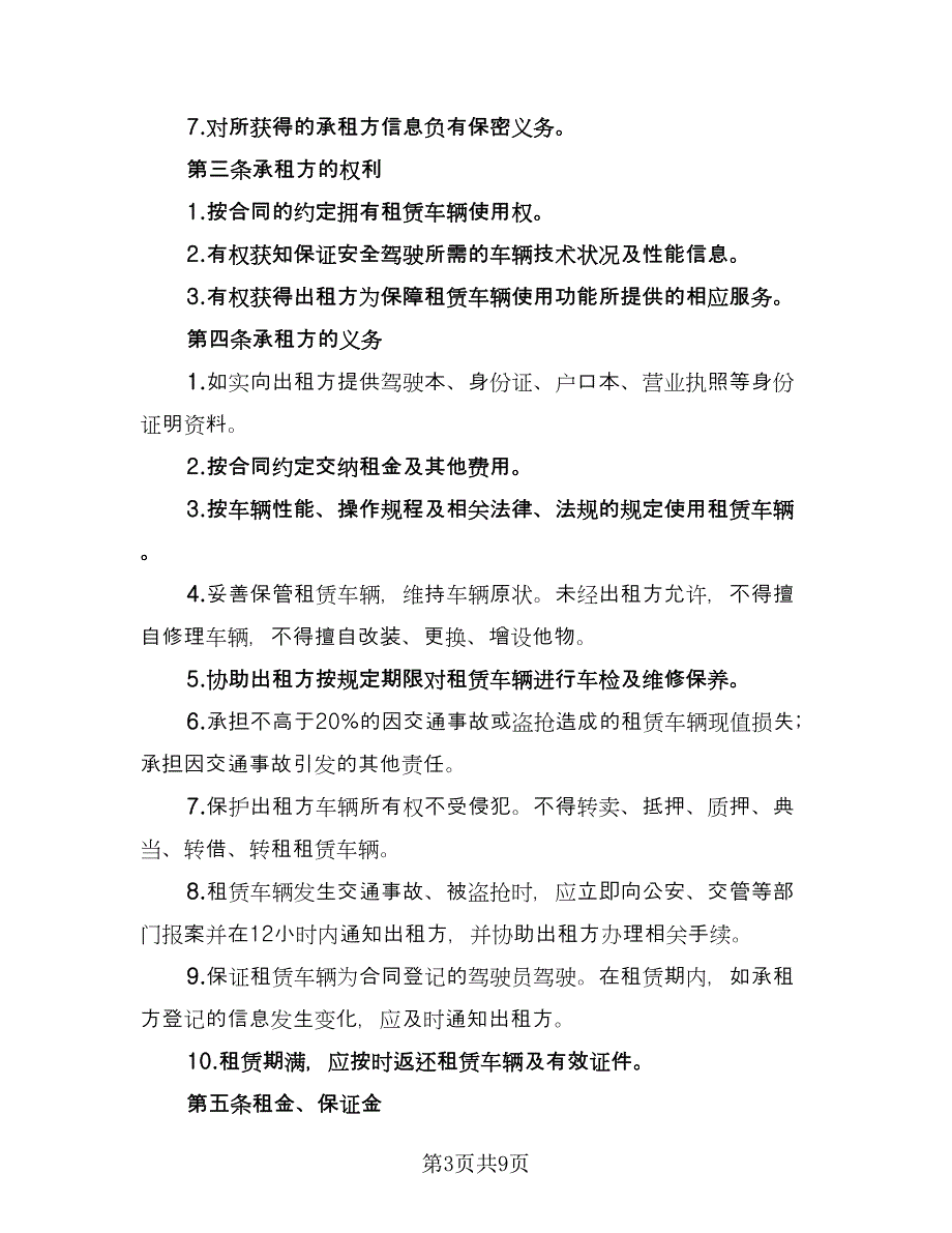 北京车牌租赁协议简易简单版（三篇）.doc_第3页