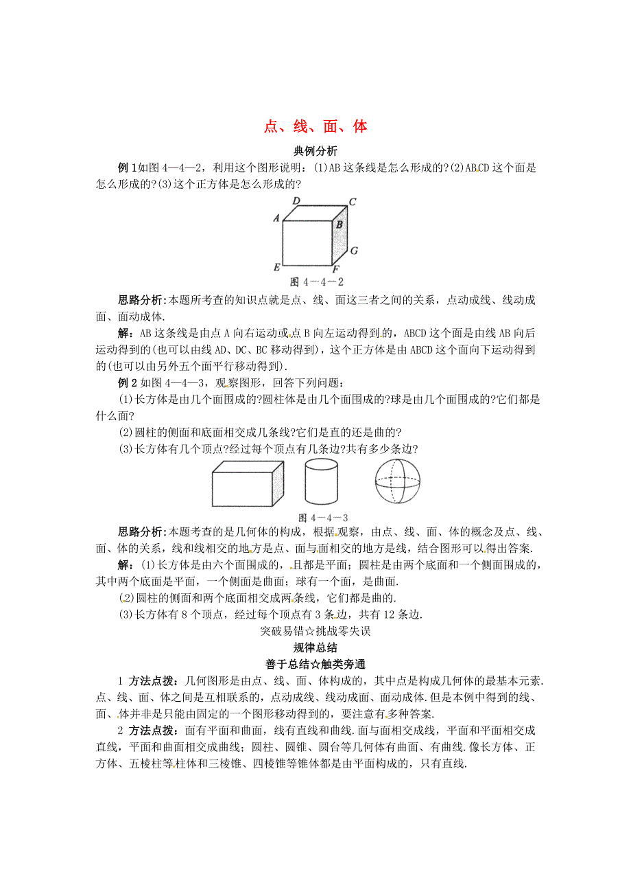 最新 【北京课改版】七年级数学上册：3.4点、线、面、体课堂导学含答案_第1页