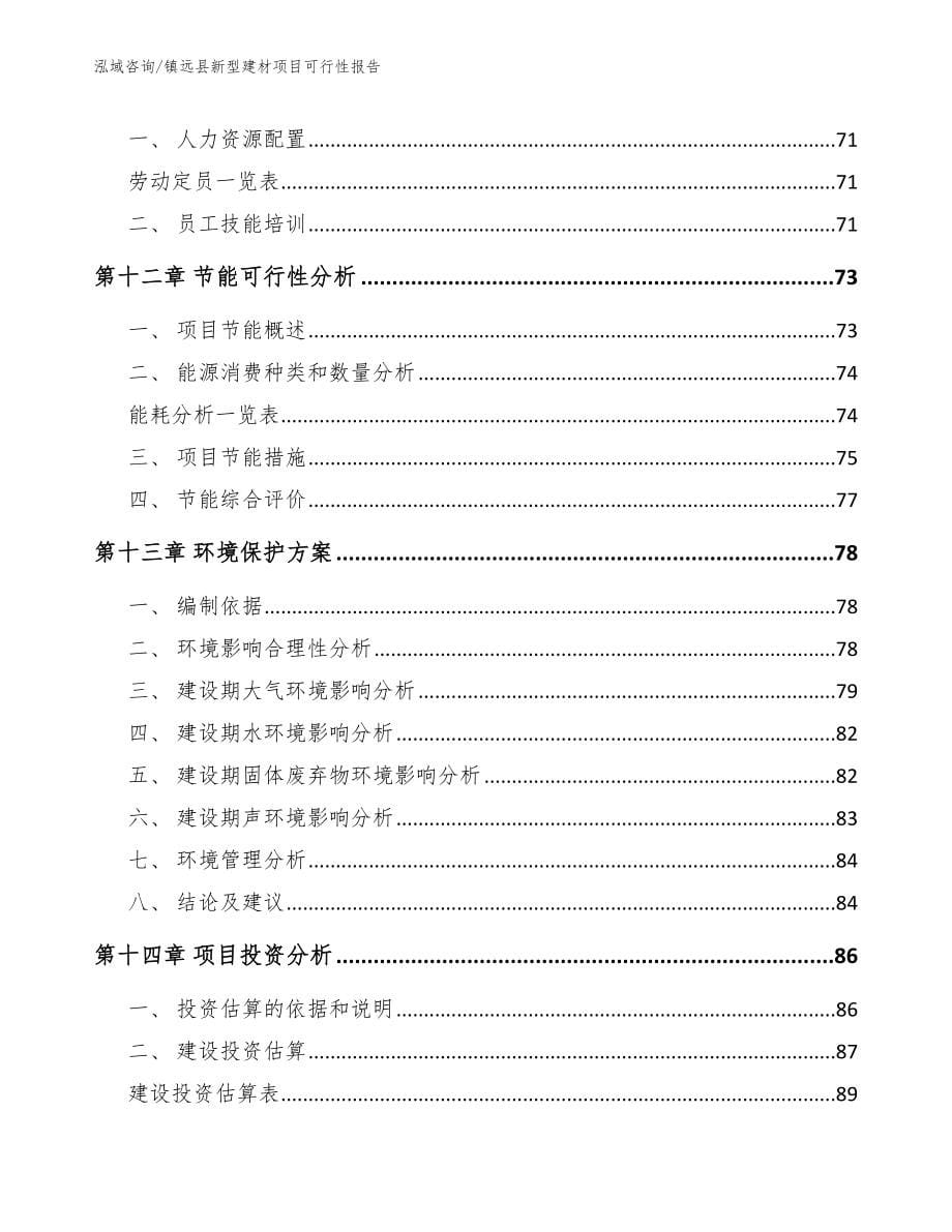 镇远县新型建材项目可行性报告_参考模板_第5页