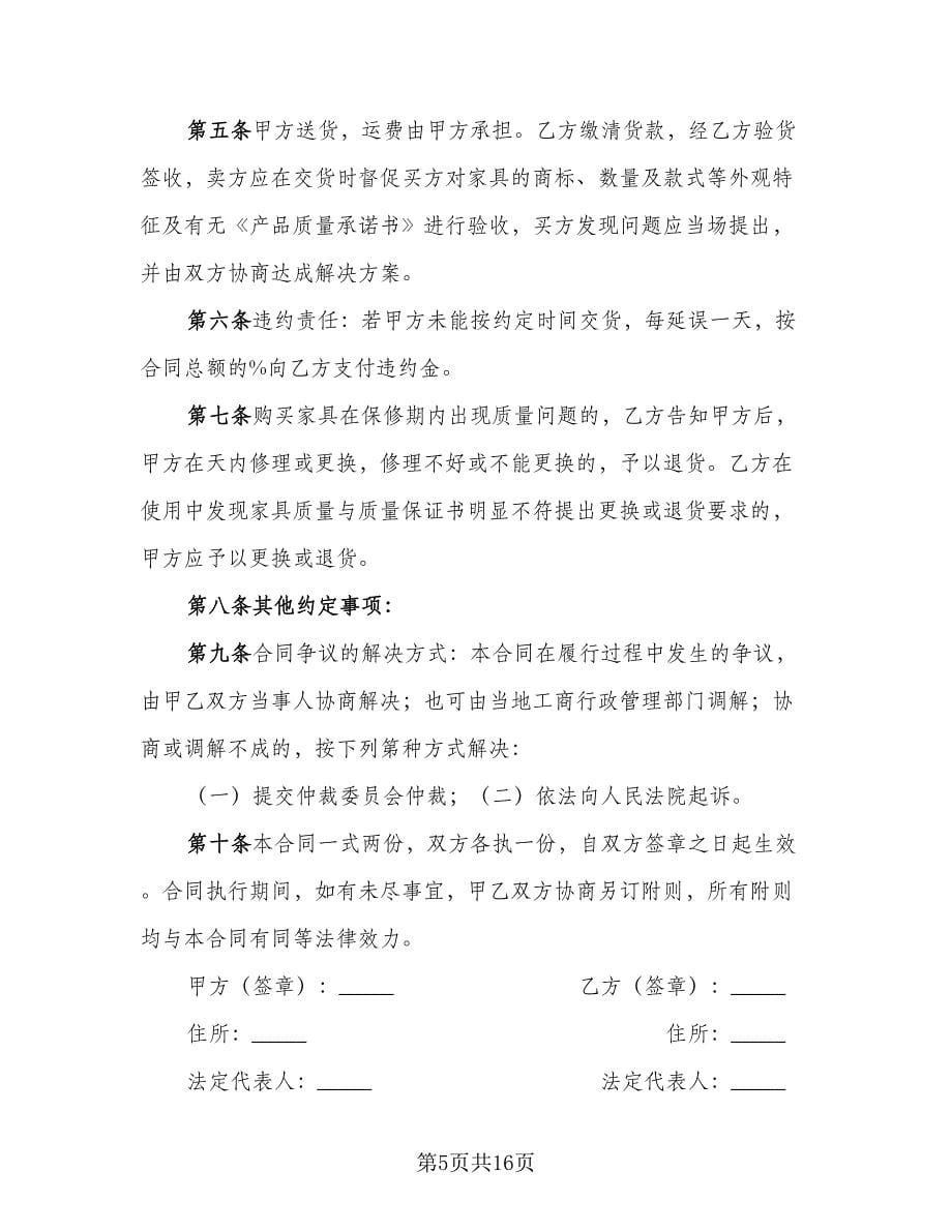 家具买卖合同样本（8篇）.doc_第5页