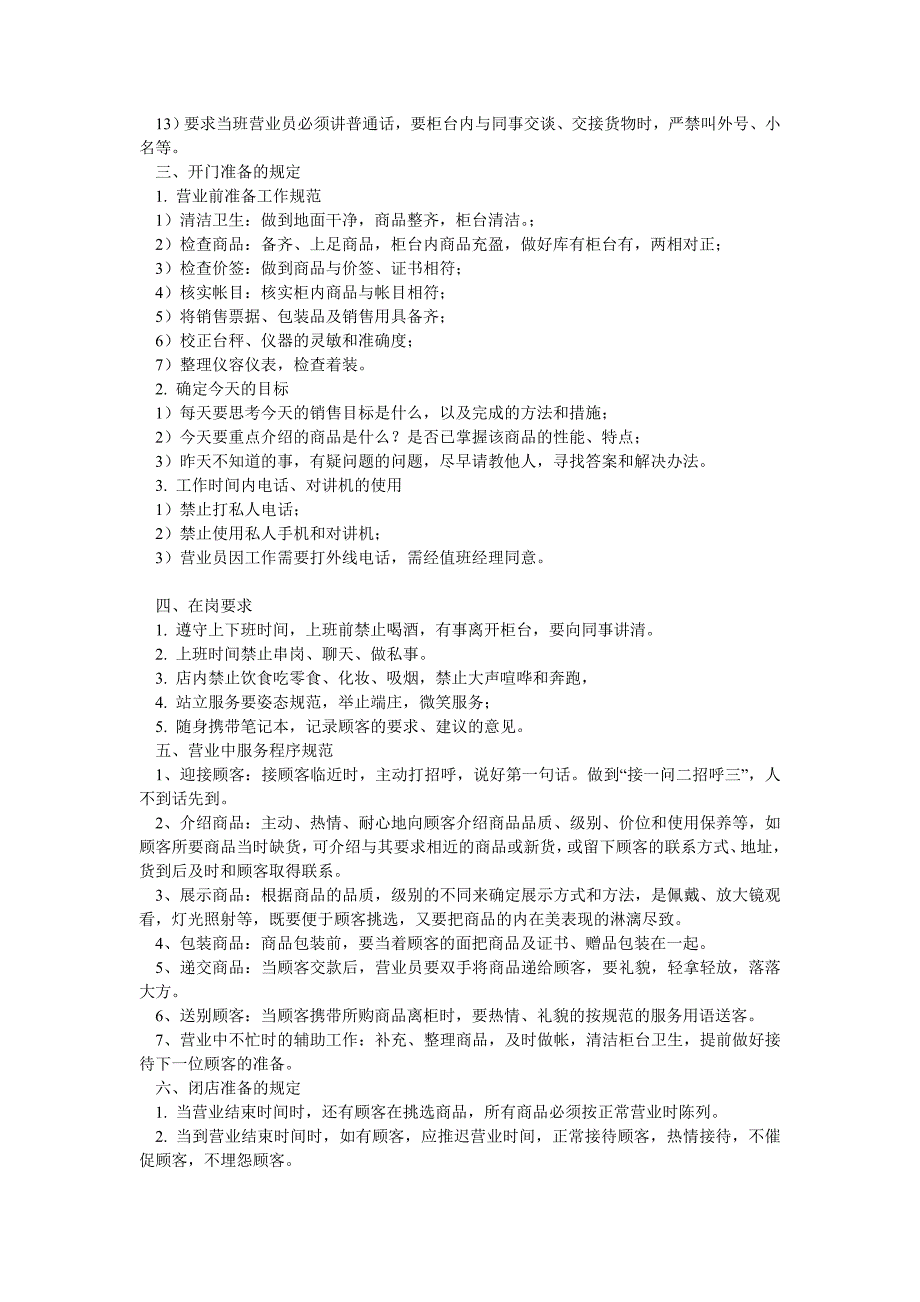 珠宝店、专卖店员工管理制度范本_第2页