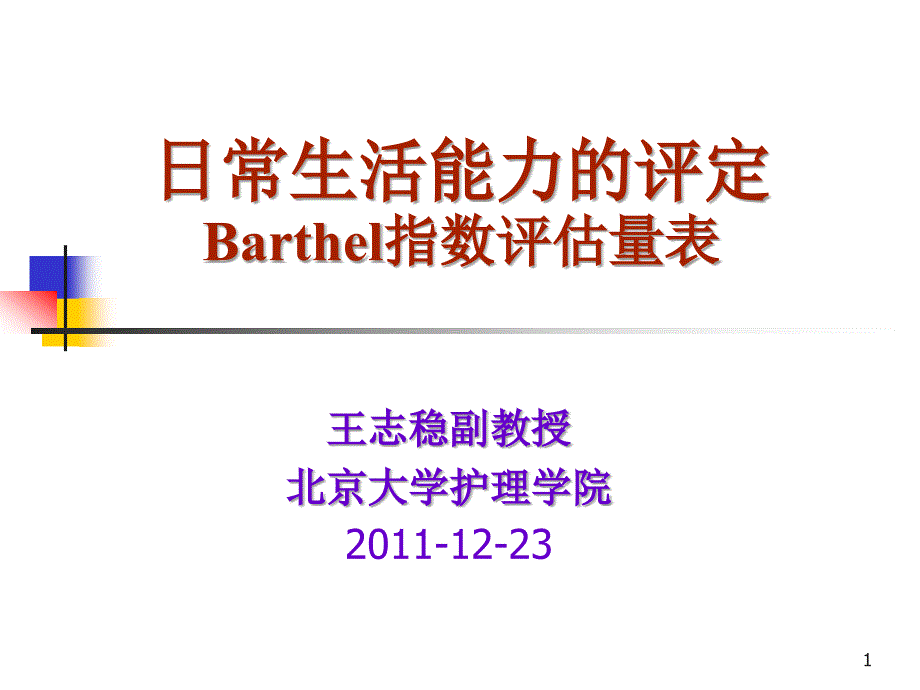 日常生活能力的评定Barthel指数评估量表课件_第1页