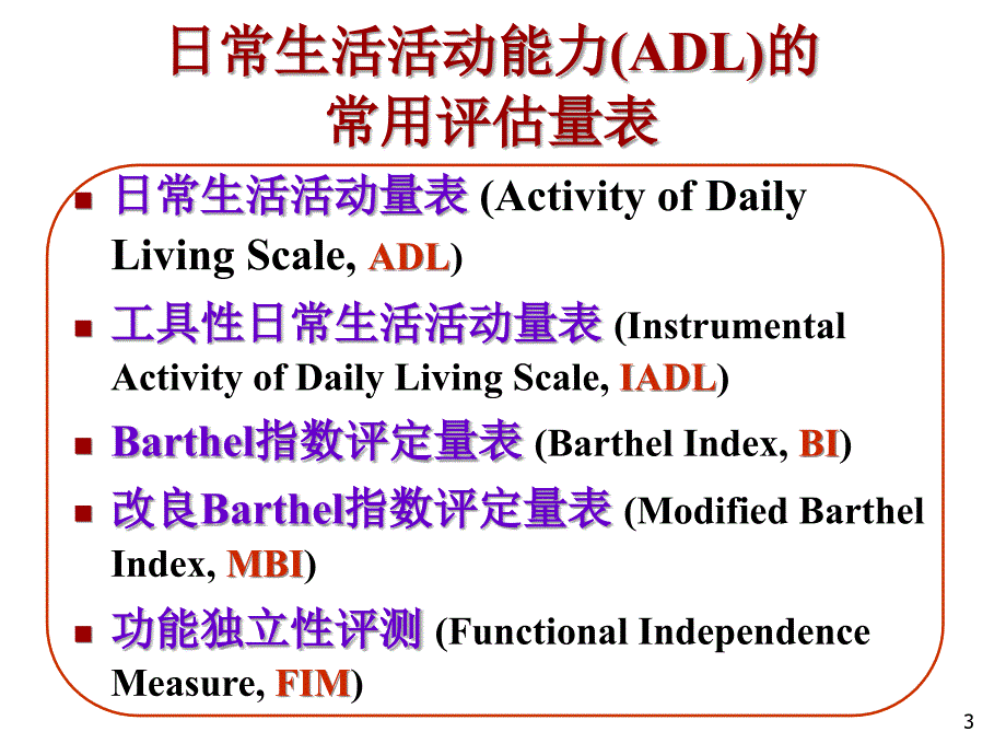 日常生活能力的评定Barthel指数评估量表课件_第3页