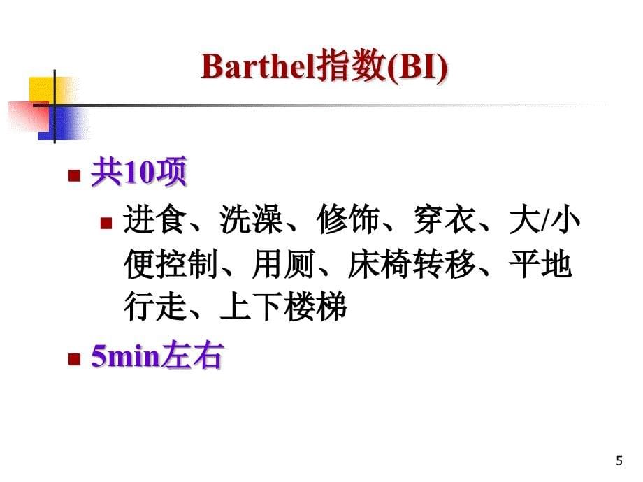 日常生活能力的评定Barthel指数评估量表课件_第5页