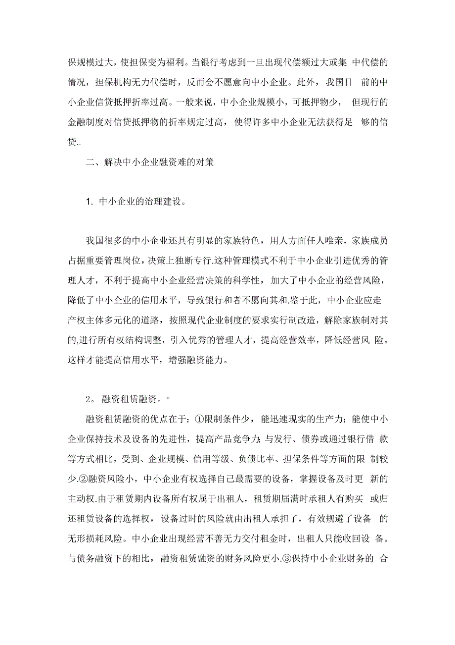 民营中小企业融资难的原因及对策完整篇_第3页